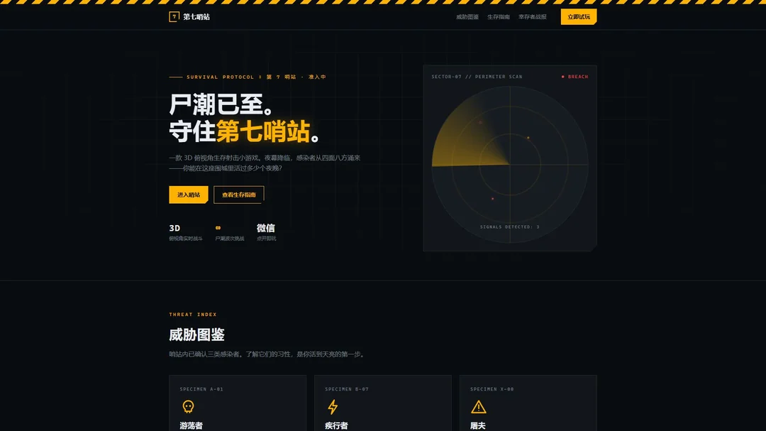 末日防线 · 第七哨站 首屏