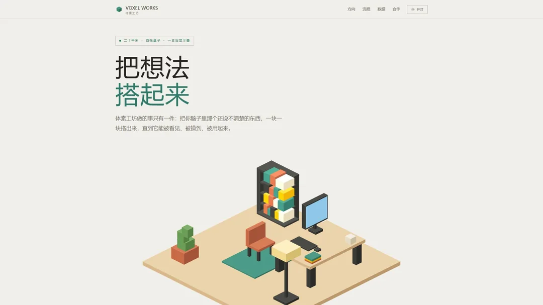 VOXEL WORKS 首屏
