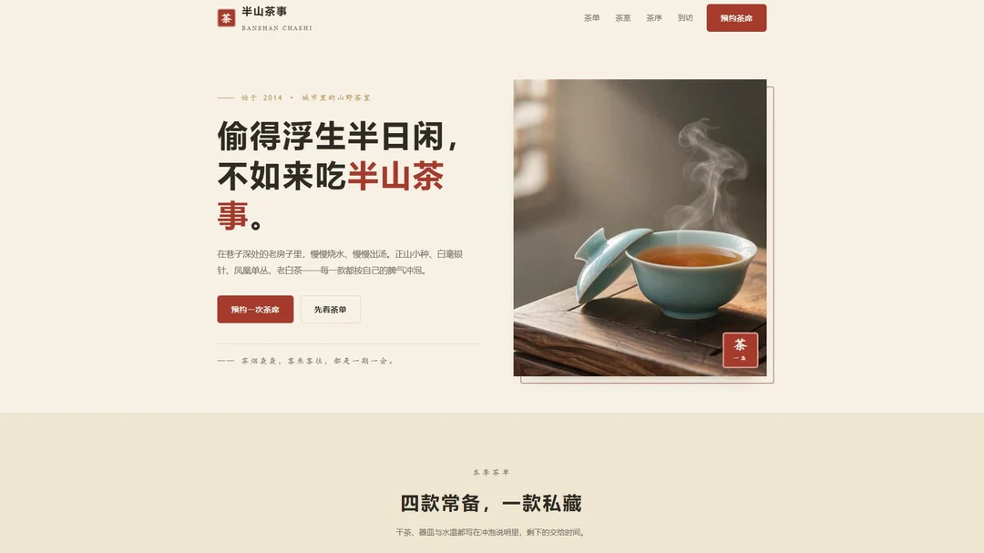 半山茶事 首屏